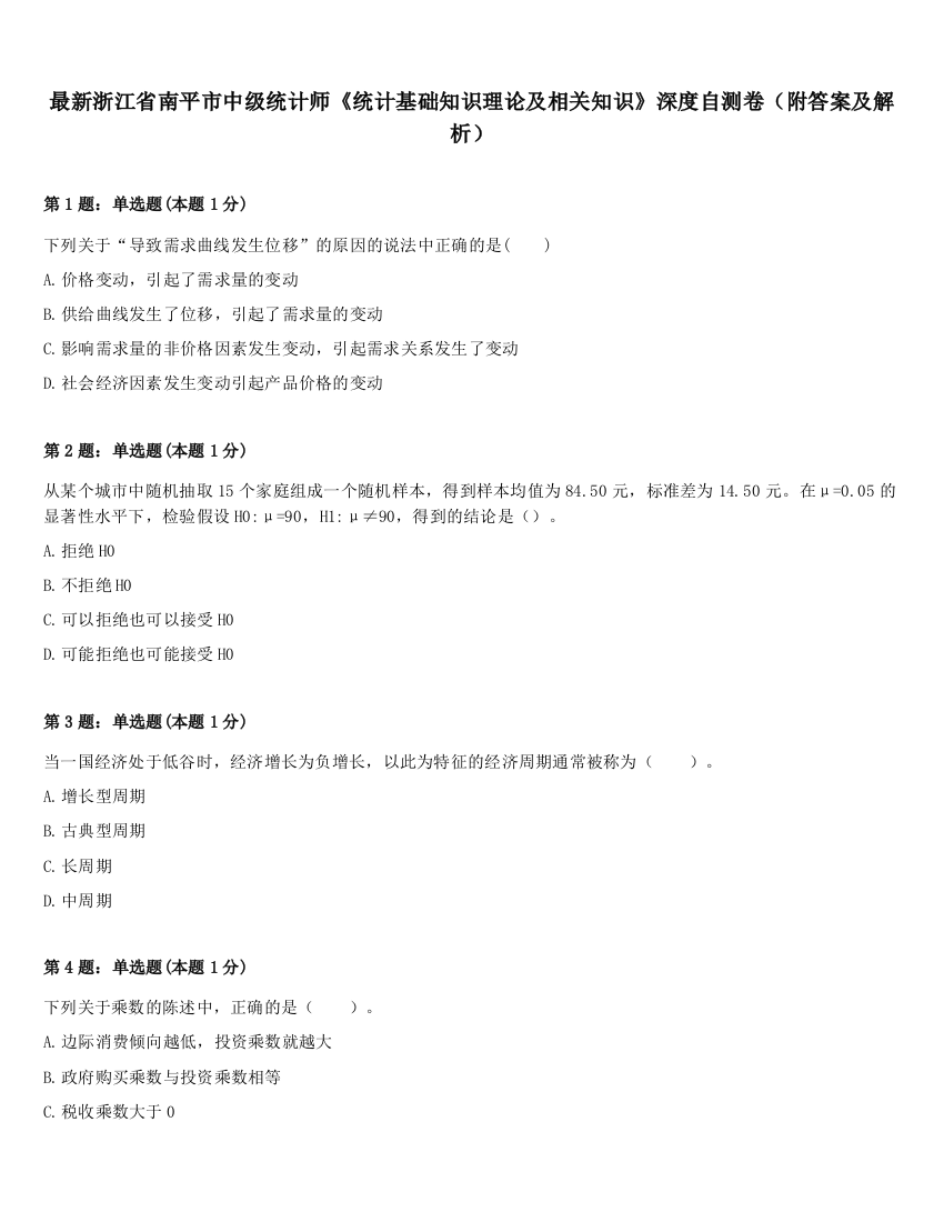 最新浙江省南平市中级统计师《统计基础知识理论及相关知识》深度自测卷（附答案及解析）