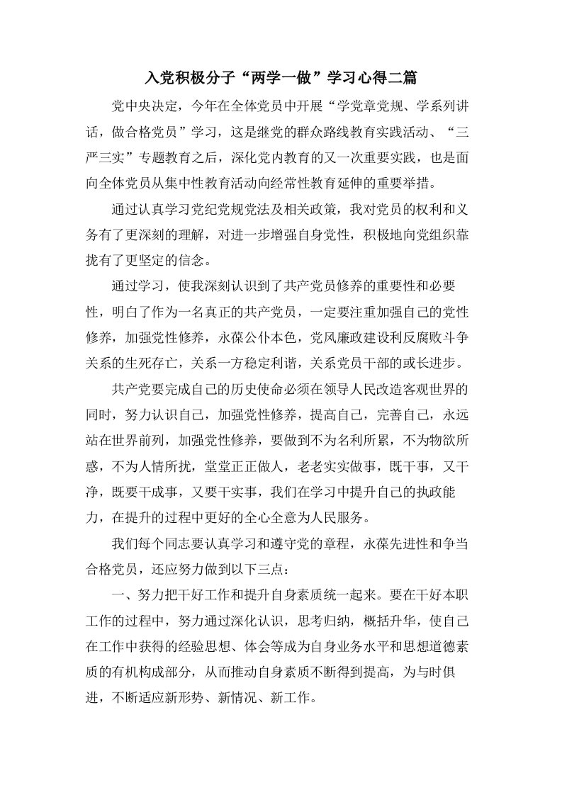 入党积极分子“两学一做”学习心得二篇