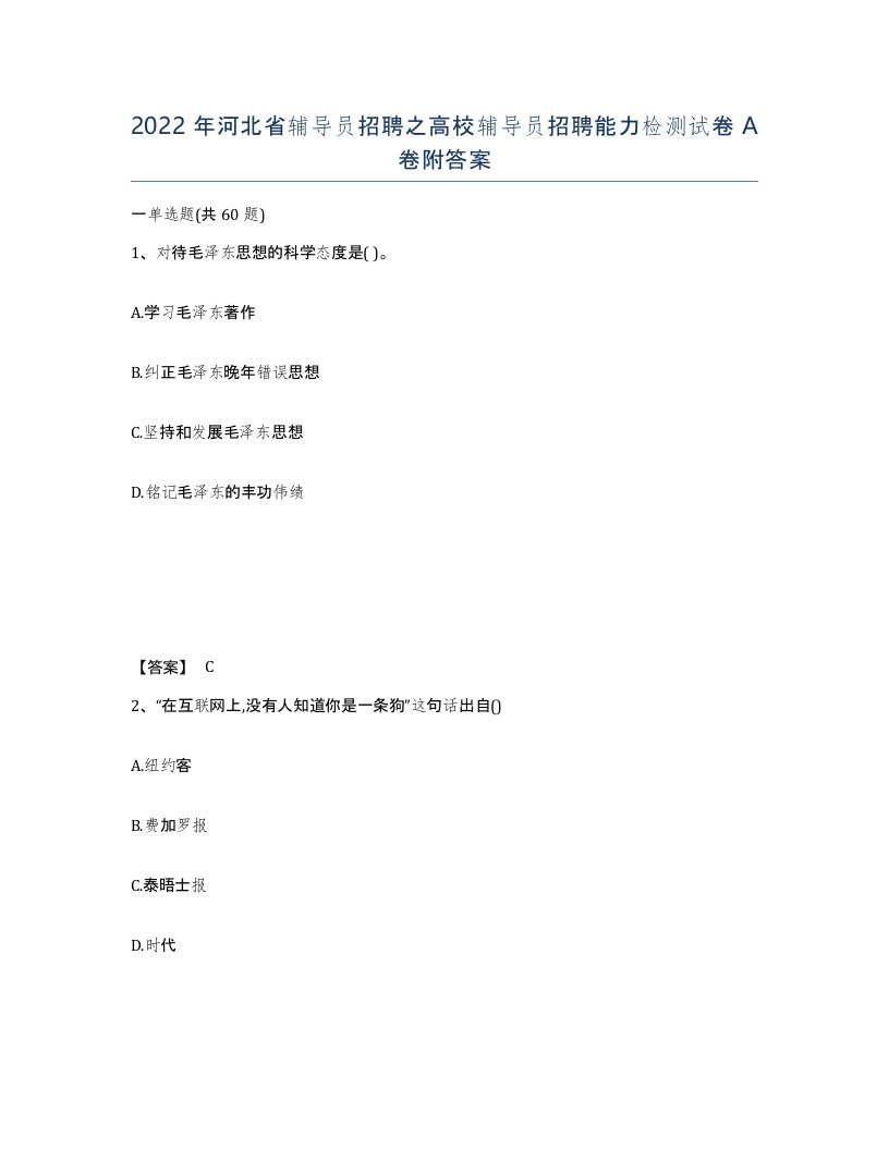 2022年河北省辅导员招聘之高校辅导员招聘能力检测试卷A卷附答案