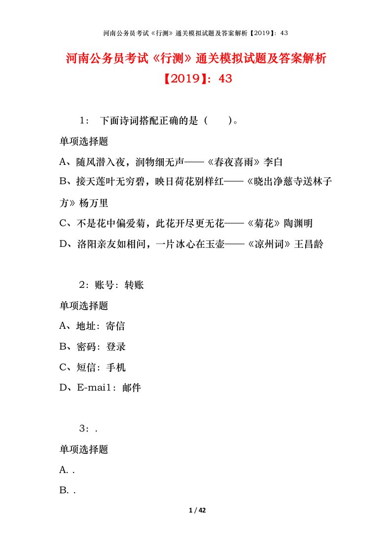 河南公务员考试《行测》通关模拟试题及答案解析【2019】：43