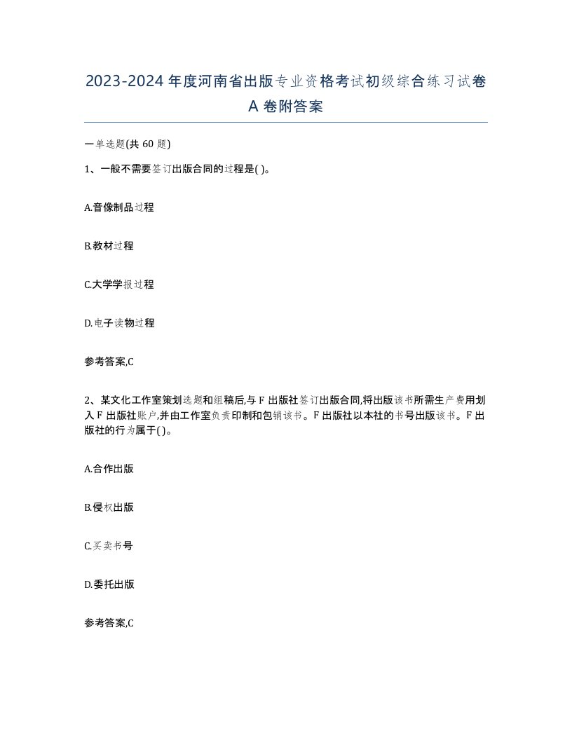 2023-2024年度河南省出版专业资格考试初级综合练习试卷A卷附答案