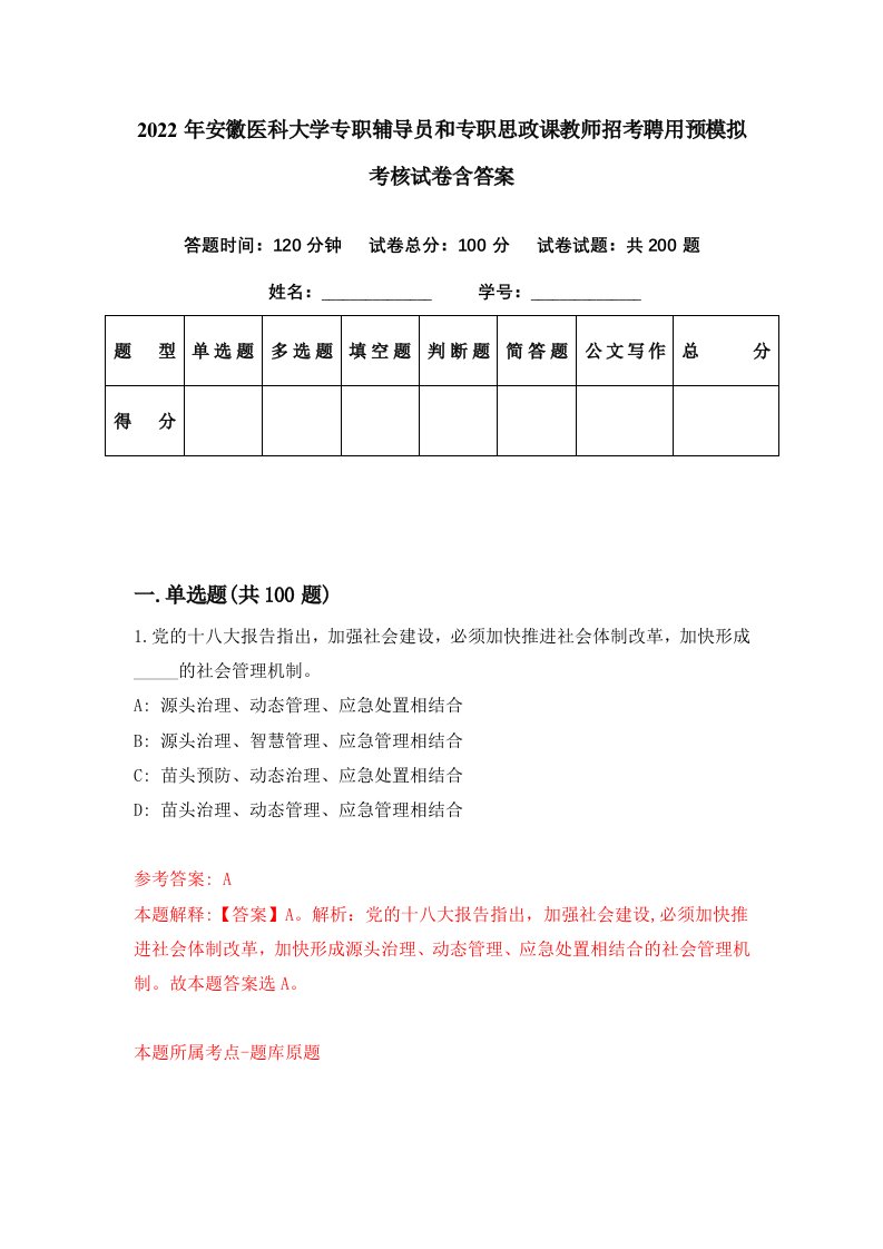 2022年安徽医科大学专职辅导员和专职思政课教师招考聘用预模拟考核试卷含答案9