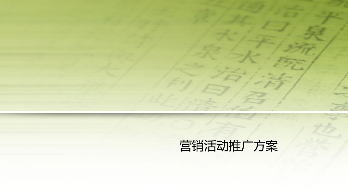 [精选]高端楼盘促销营销活动推广方案_62p_文案策划