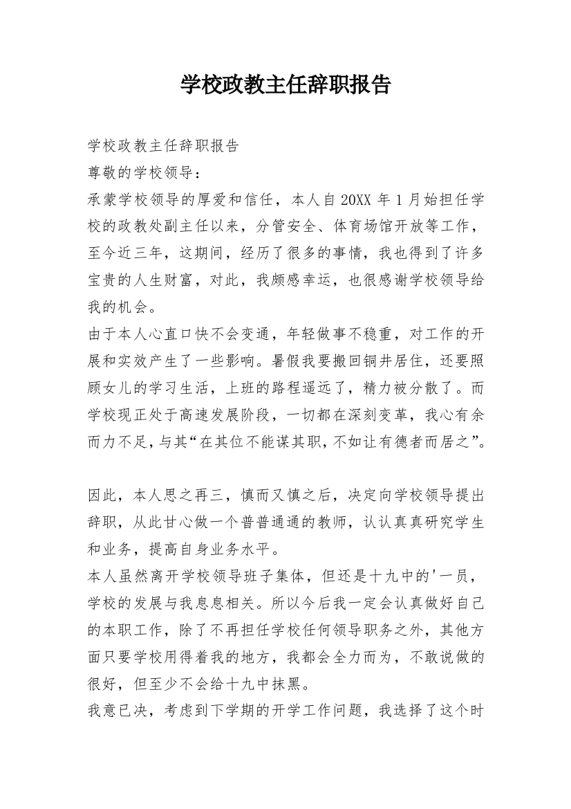 学校政教主任辞职报告