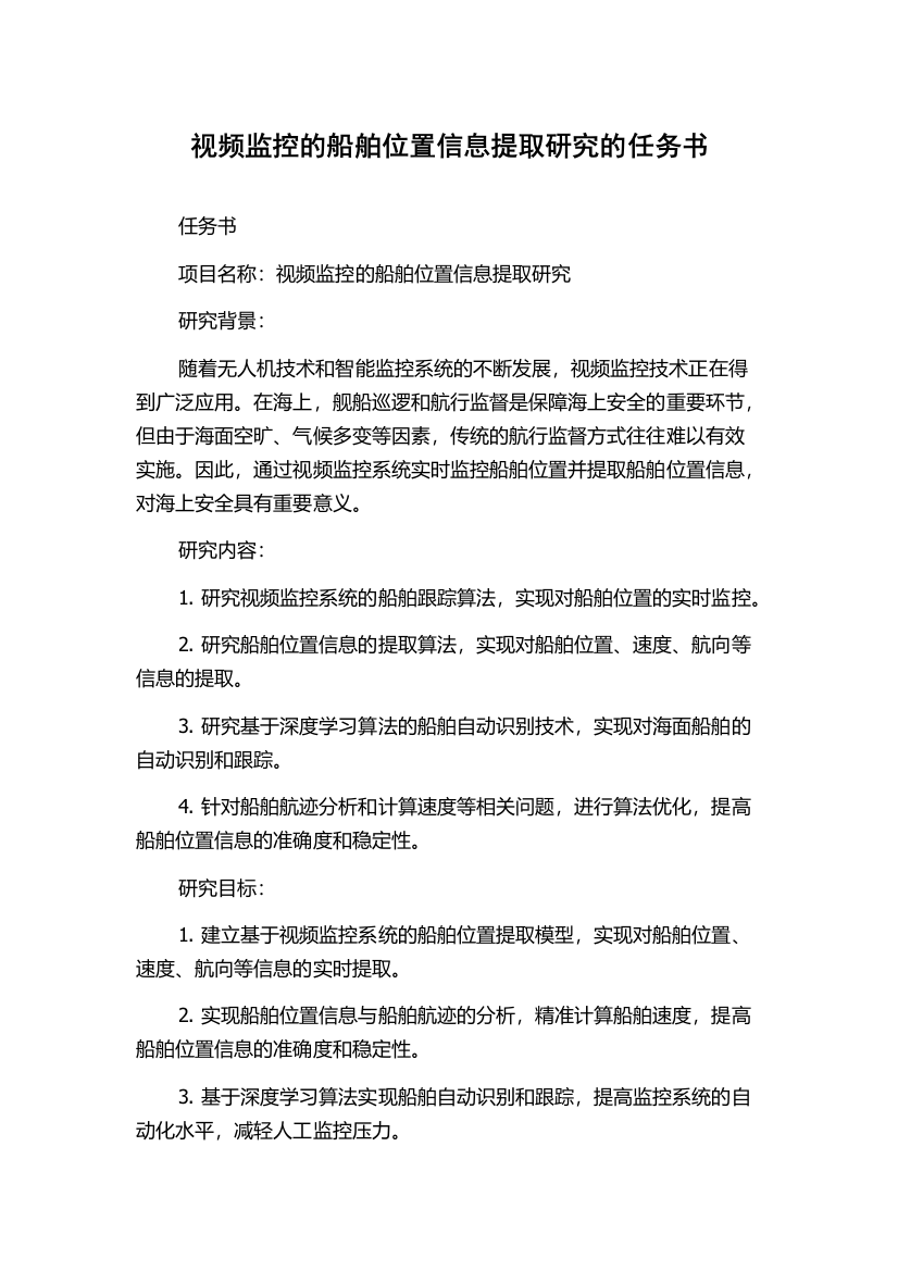 视频监控的船舶位置信息提取研究的任务书