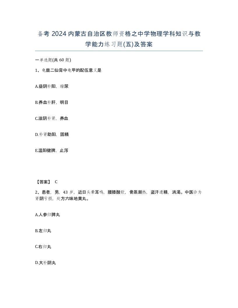 备考2024内蒙古自治区教师资格之中学物理学科知识与教学能力练习题五及答案