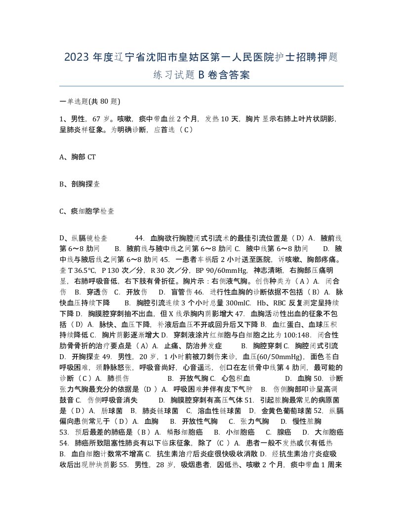 2023年度辽宁省沈阳市皇姑区第一人民医院护士招聘押题练习试题B卷含答案