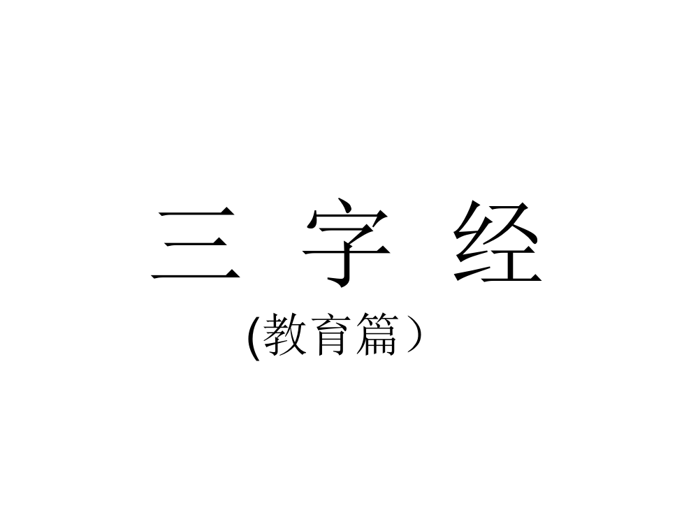 三字经(教育篇)