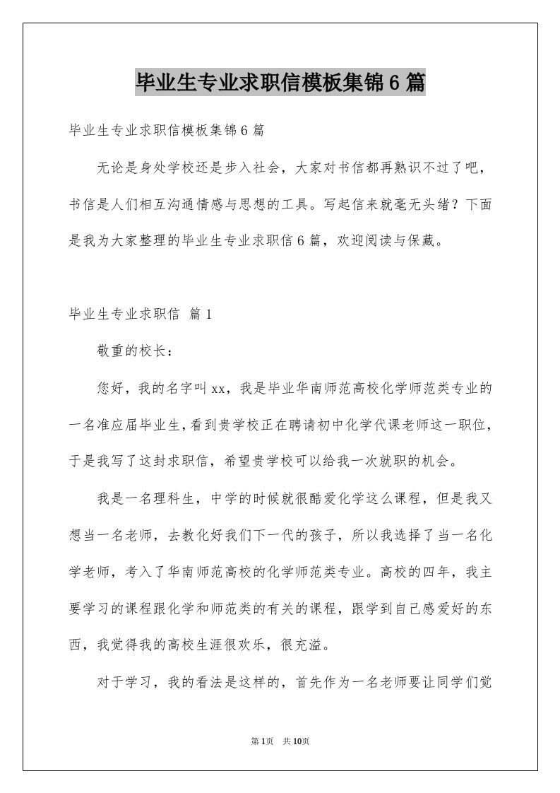 毕业生专业求职信模板集锦6篇