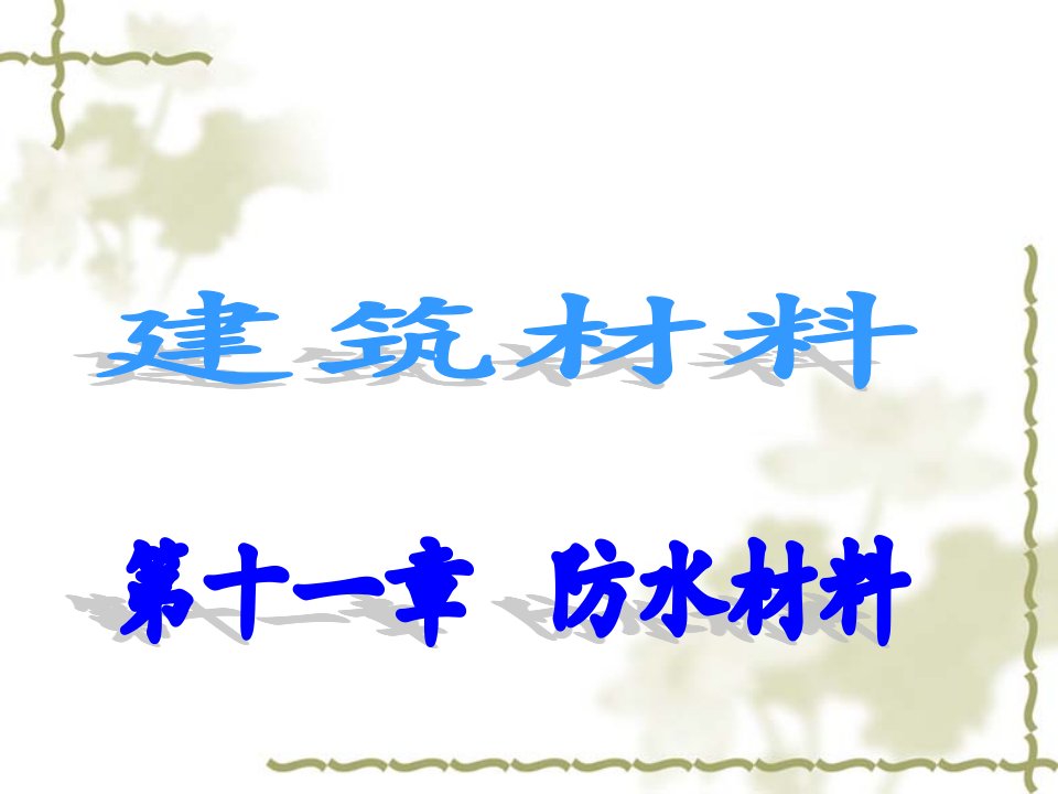 防水涂料、防水油膏、防水粉