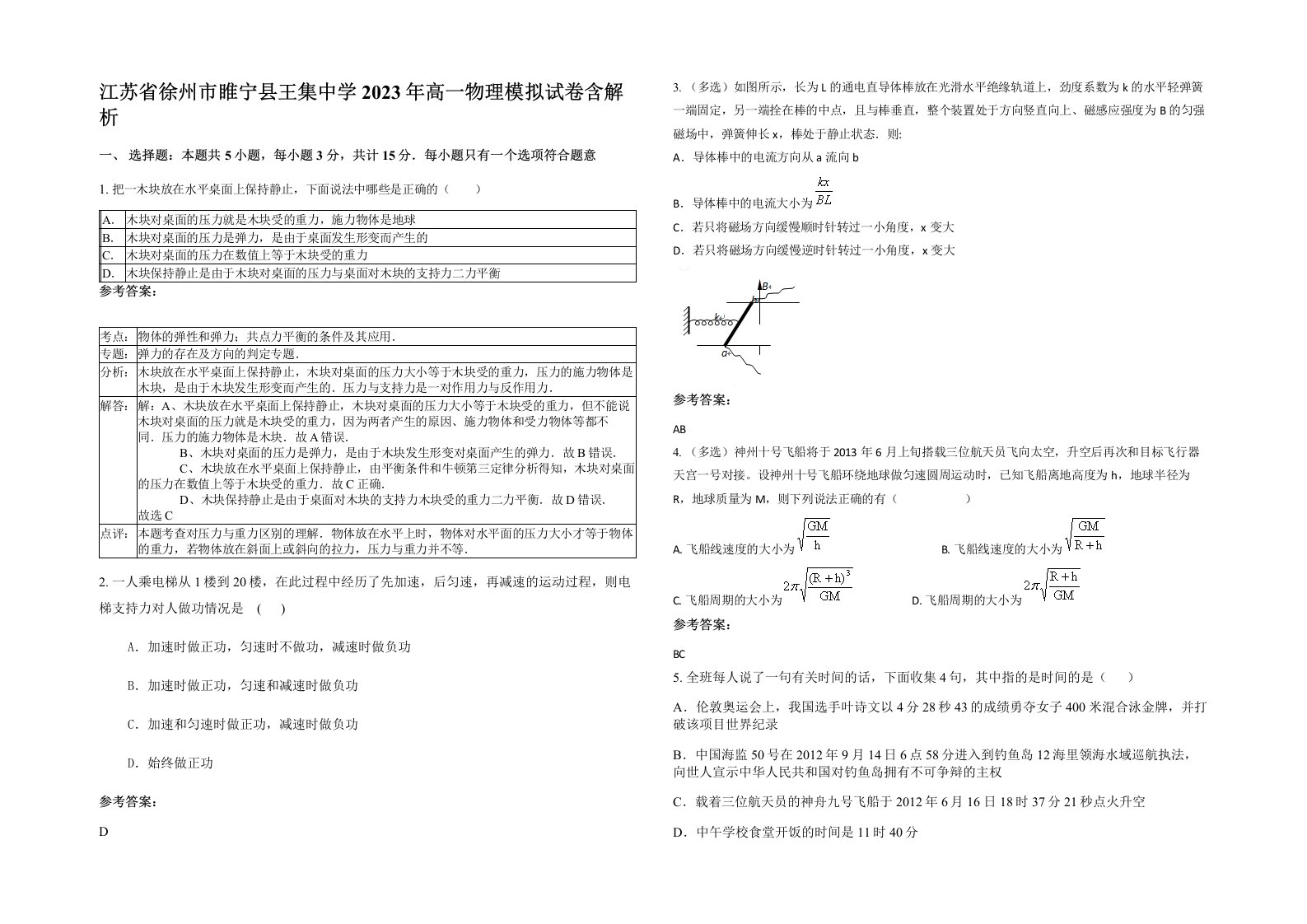 江苏省徐州市睢宁县王集中学2023年高一物理模拟试卷含解析