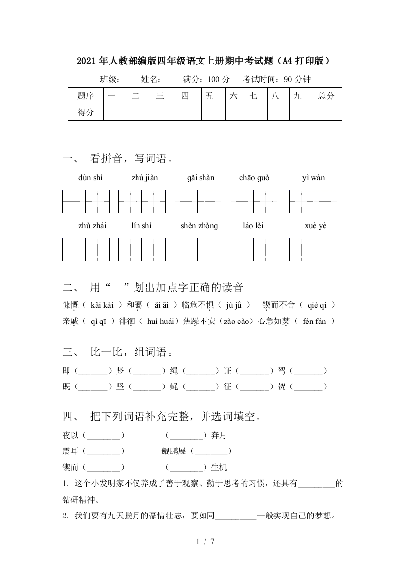 2021年人教部编版四年级语文上册期中考试题(A4打印版)