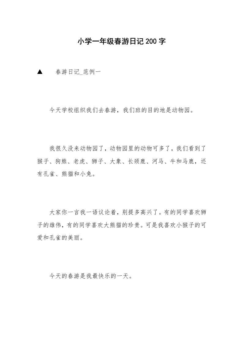 小学一年级春游日记200字