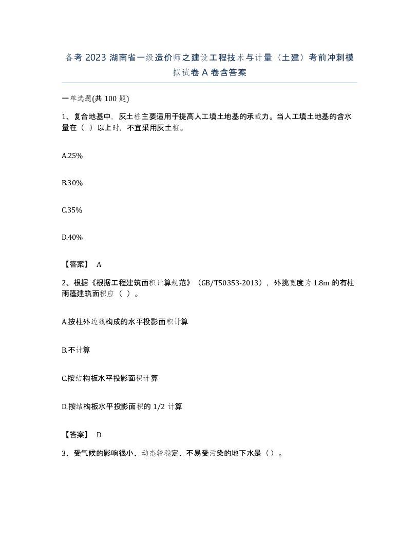 备考2023湖南省一级造价师之建设工程技术与计量土建考前冲刺模拟试卷A卷含答案