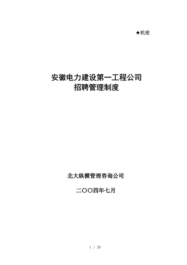 0710招聘管理制度final