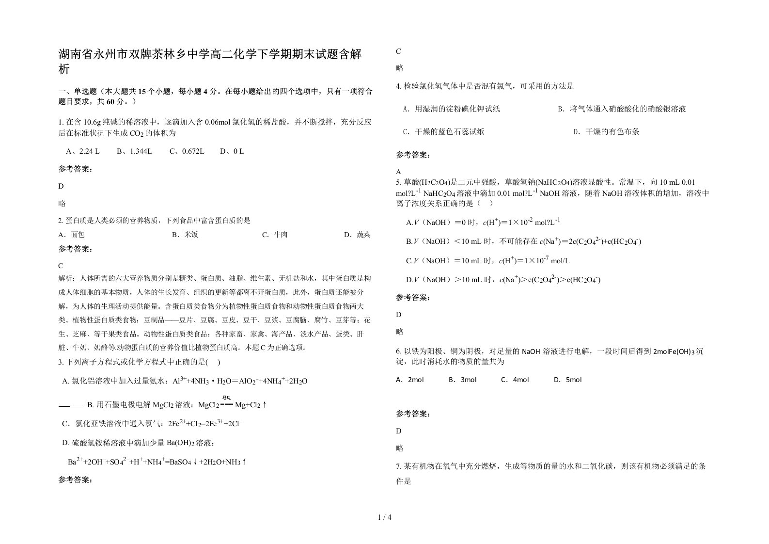 湖南省永州市双牌茶林乡中学高二化学下学期期末试题含解析