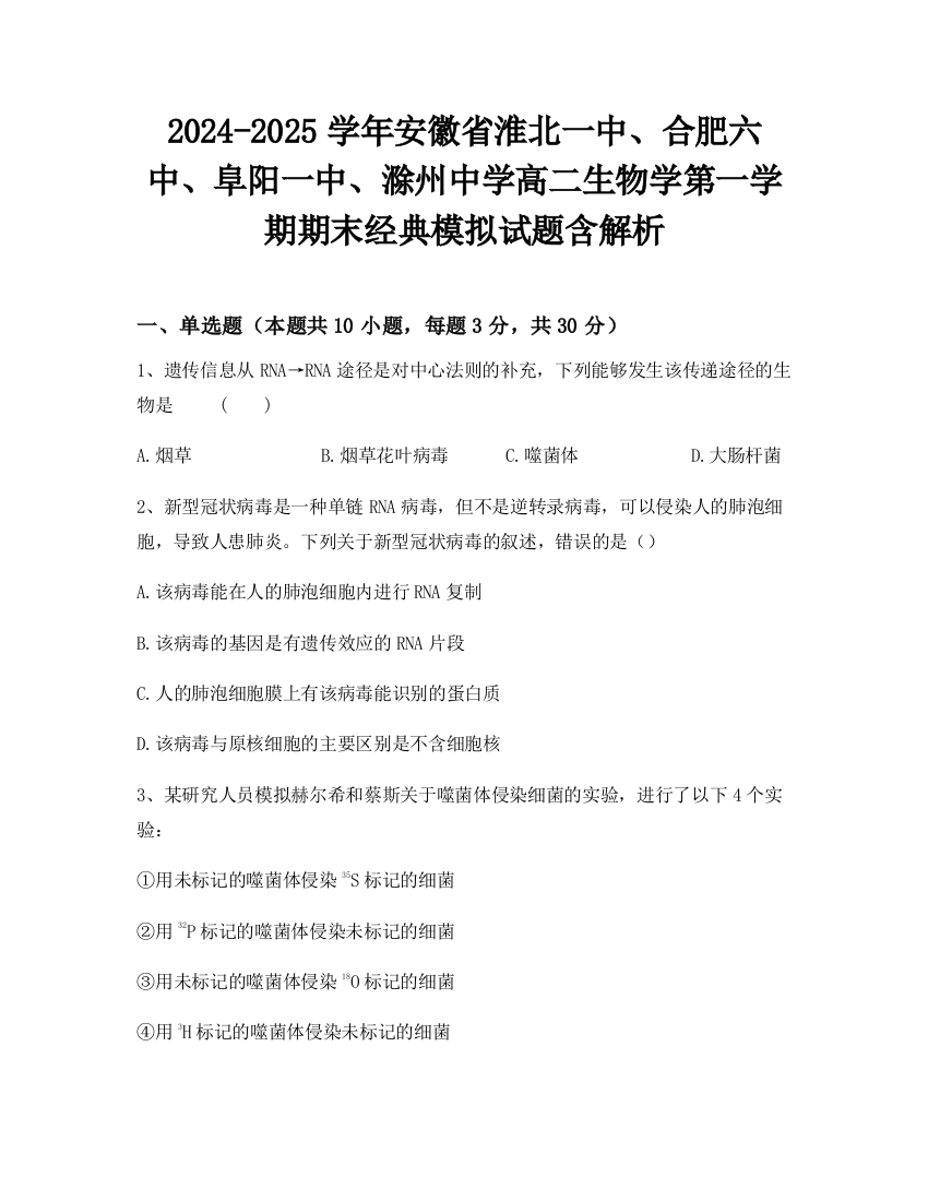 2024-2025学年安徽省淮北一中、合肥六中、阜阳一中、滁州中学高二生物学第一学期期末经典模拟试题含解析