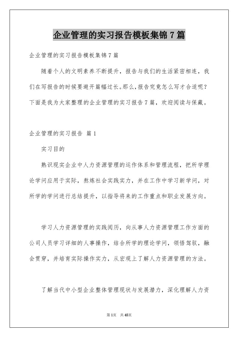 企业管理的实习报告模板集锦7篇