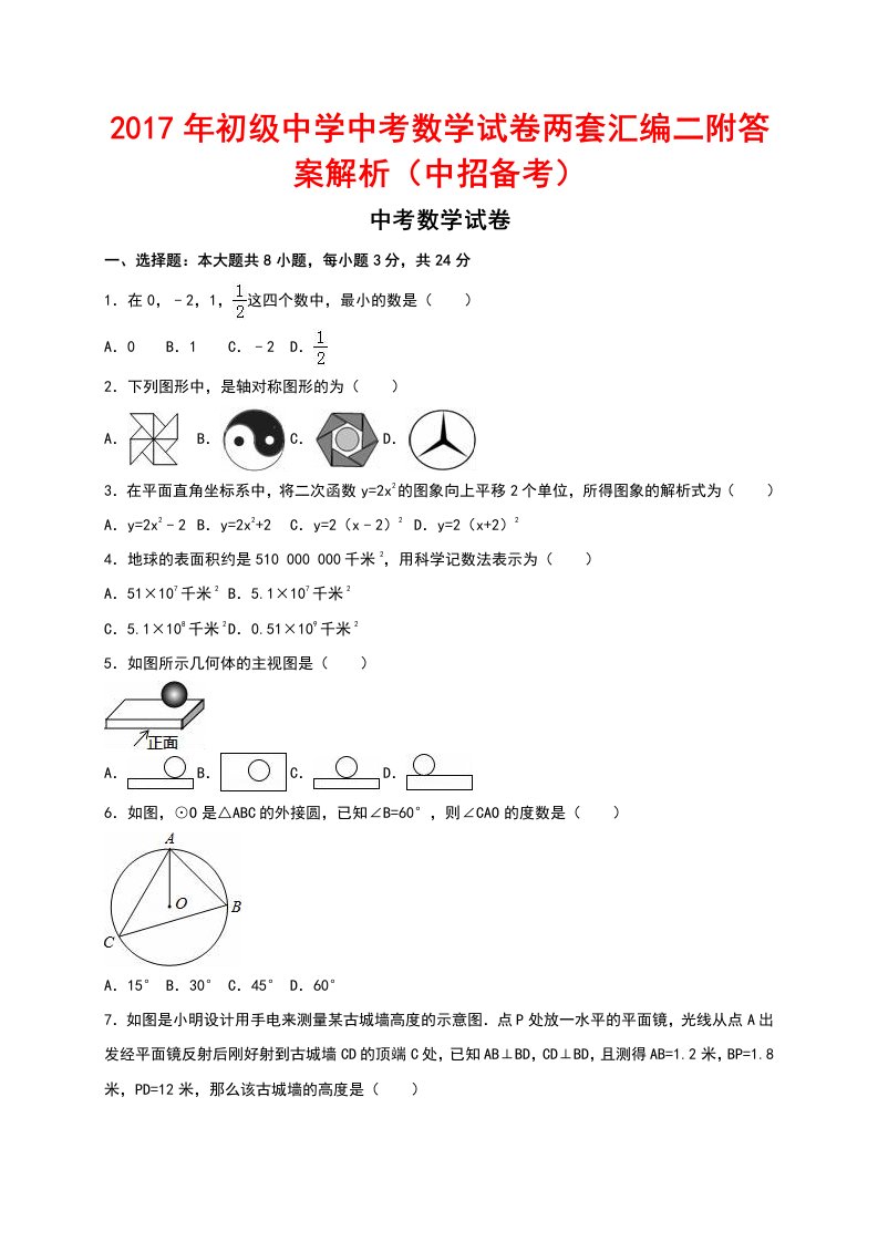 初级中学中考数学试卷两套汇编二附答案解析(中招备考)