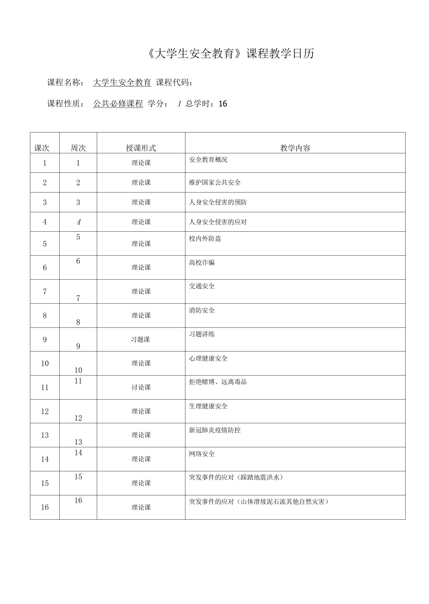 大学生安全教育教案