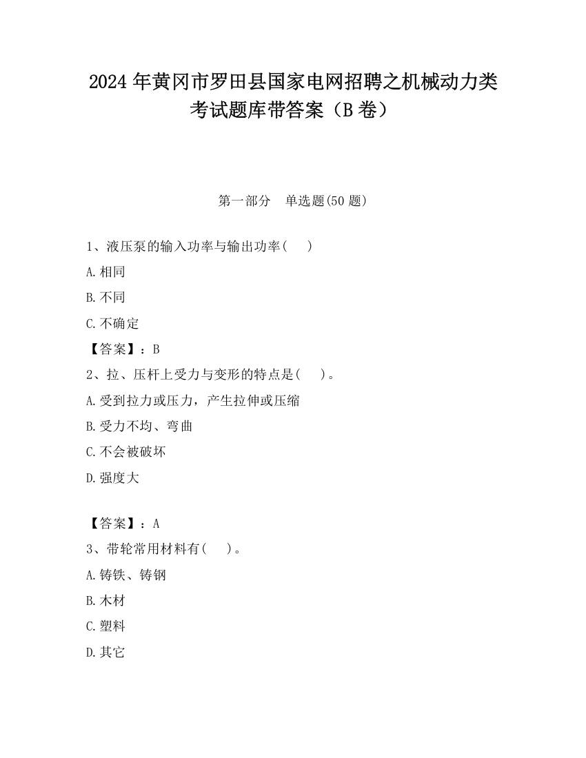 2024年黄冈市罗田县国家电网招聘之机械动力类考试题库带答案（B卷）