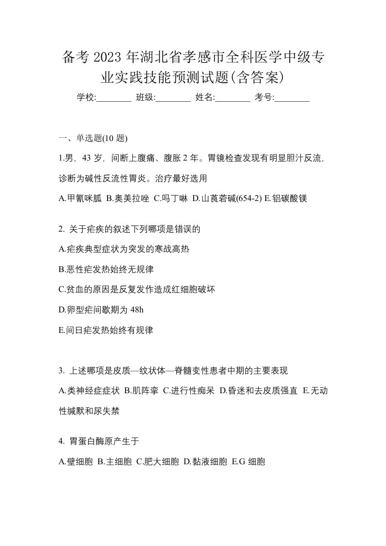 备考2023年湖北省孝感市全科医学中级专业实践技能预测试题含答案