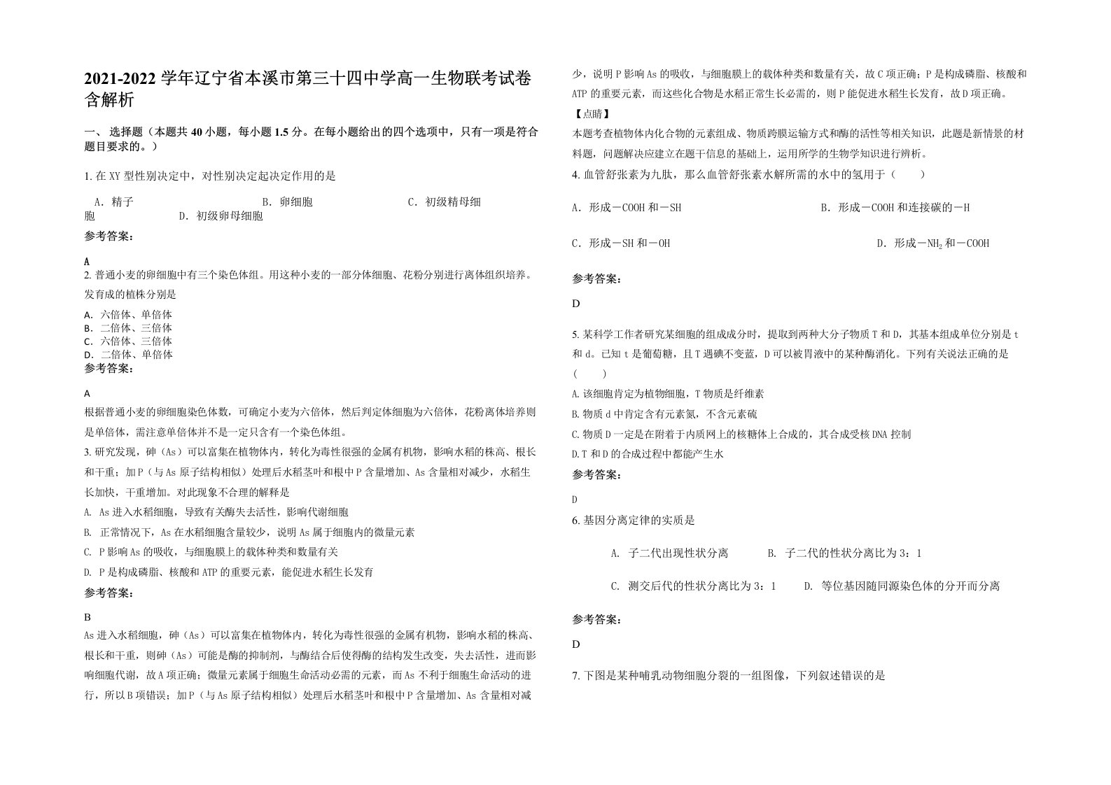 2021-2022学年辽宁省本溪市第三十四中学高一生物联考试卷含解析