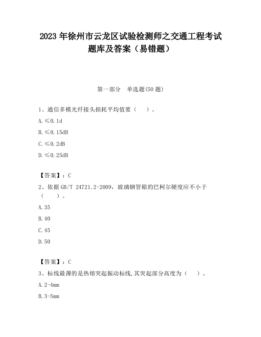 2023年徐州市云龙区试验检测师之交通工程考试题库及答案（易错题）