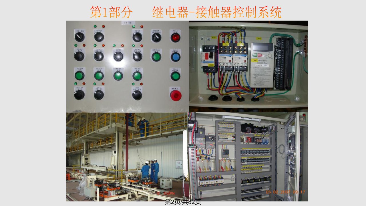 继电器接触器控制系统课件