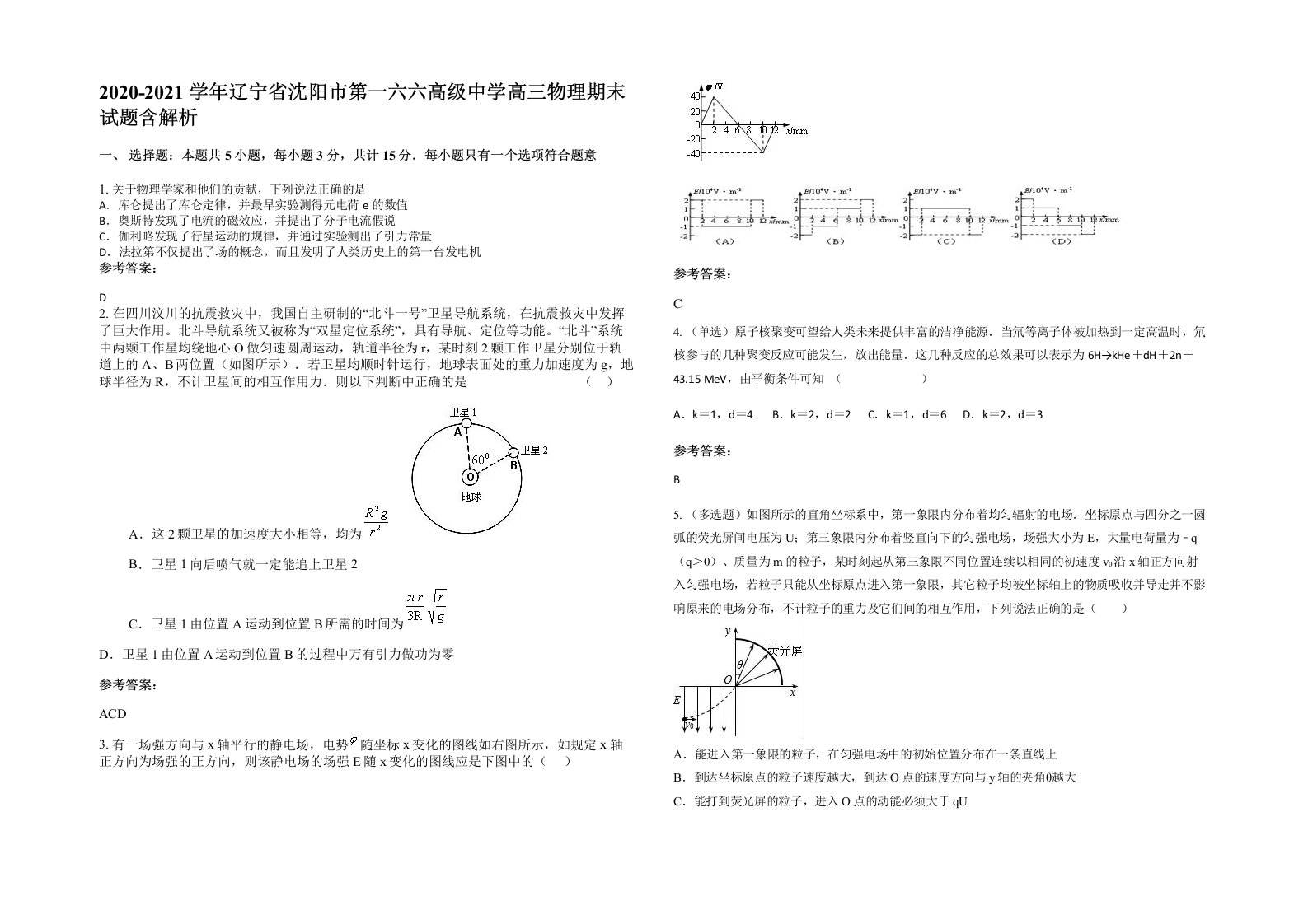 2020-2021学年辽宁省沈阳市第一六六高级中学高三物理期末试题含解析