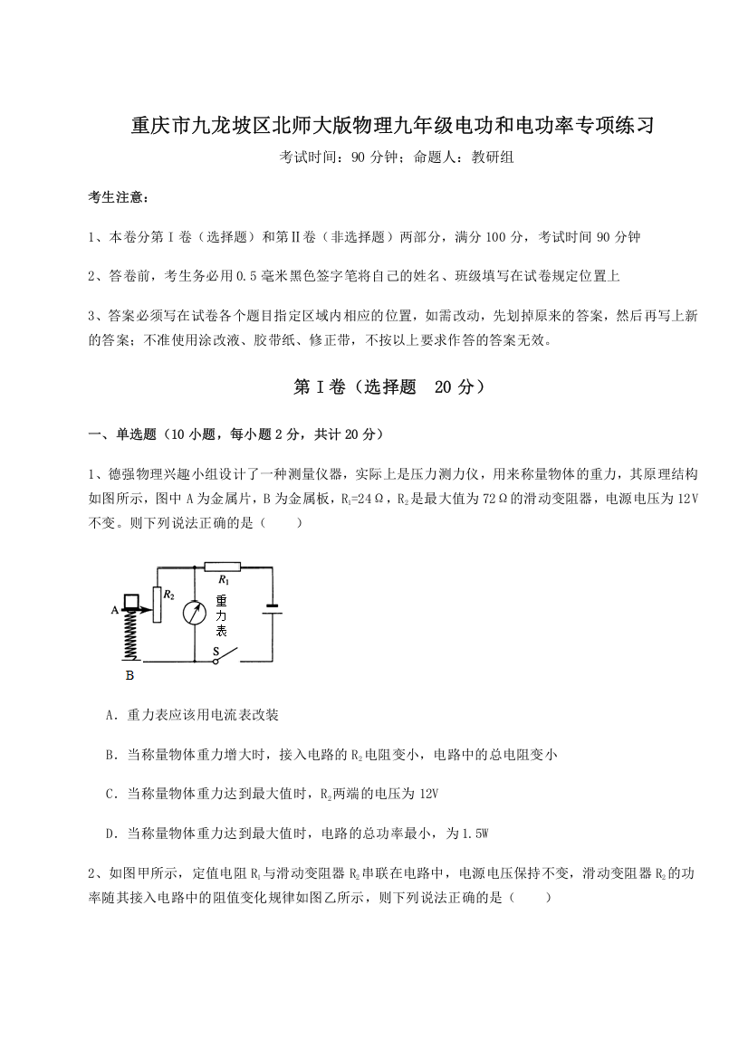 重难点解析重庆市九龙坡区北师大版物理九年级电功和电功率专项练习试卷