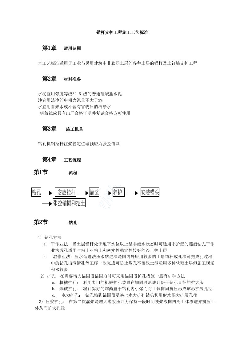 建筑工程-锚杆支护工程施工工艺标准