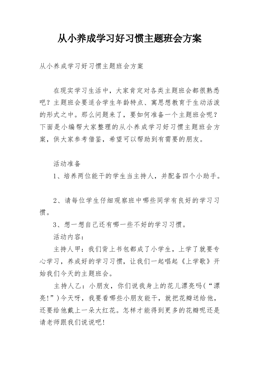 从小养成学习好习惯主题班会方案