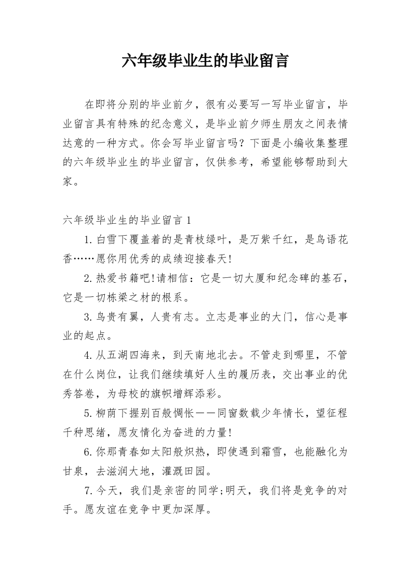 六年级毕业生的毕业留言