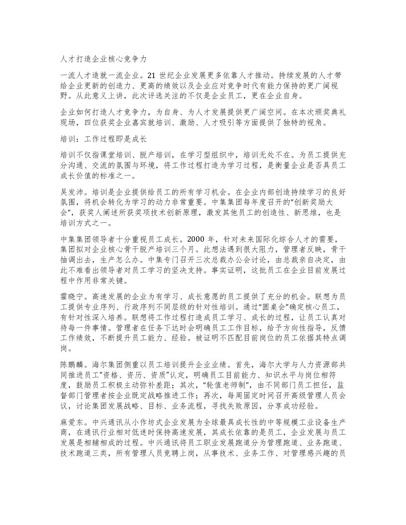 人才打造企业核心竞争力