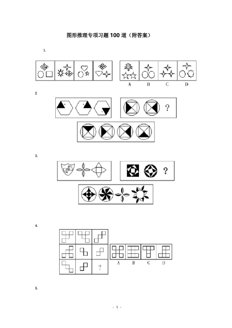 公务员考试行测图形推理专项习题100道