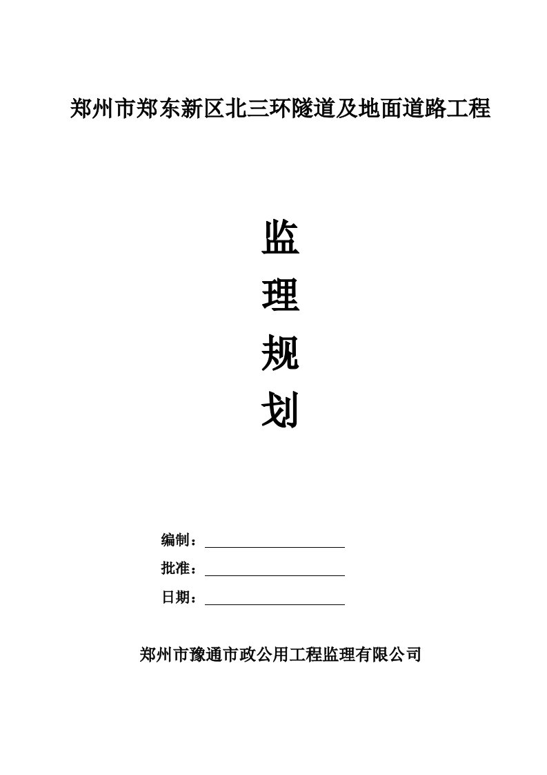 监理规划(隧道工程)