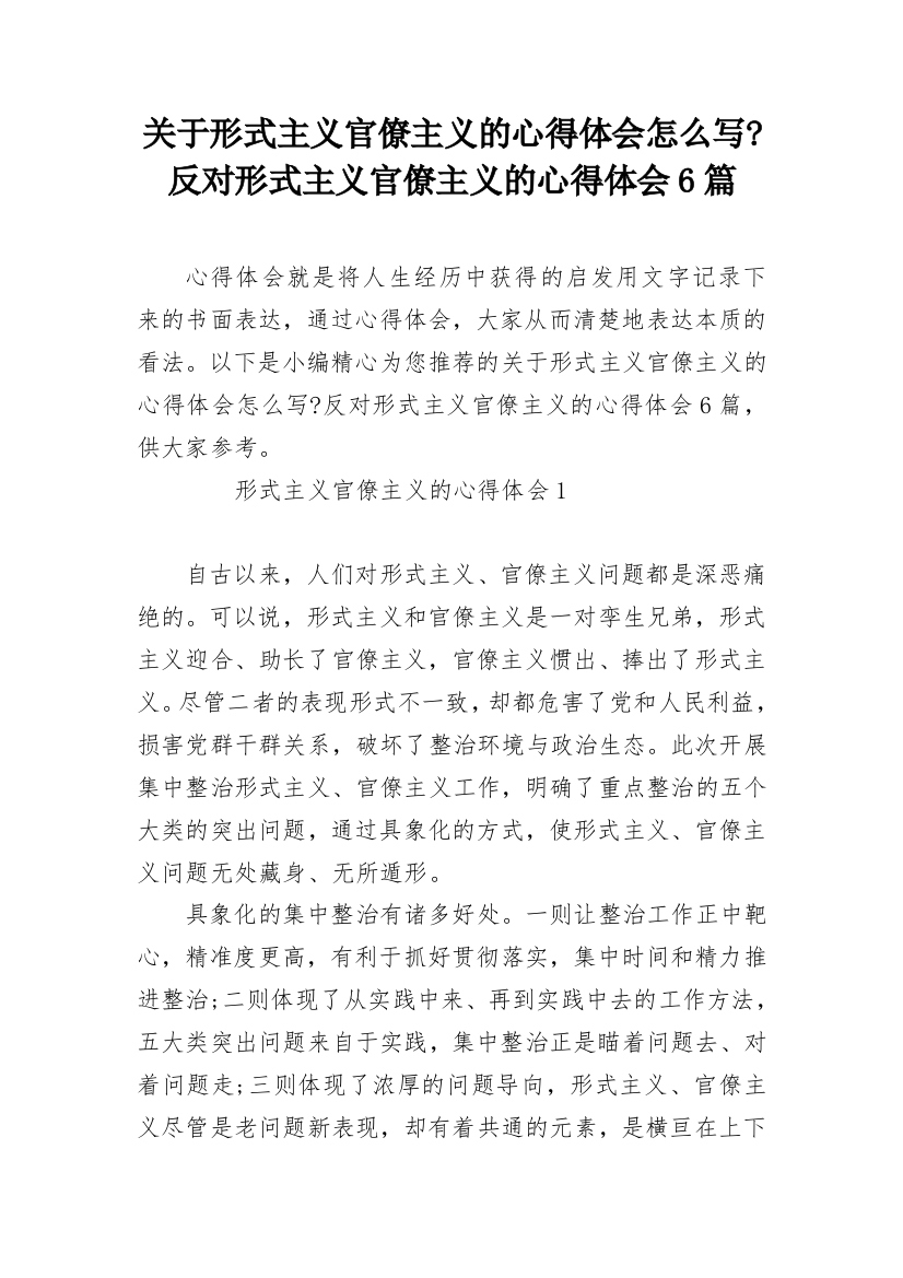 关于形式主义官僚主义的心得体会怎么写-反对形式主义官僚主义的心得体会6篇