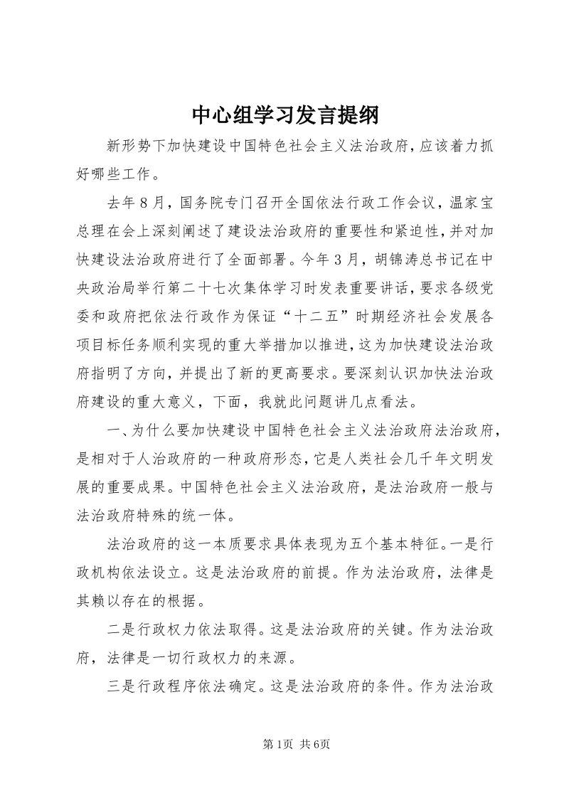 8中心组学习讲话提纲