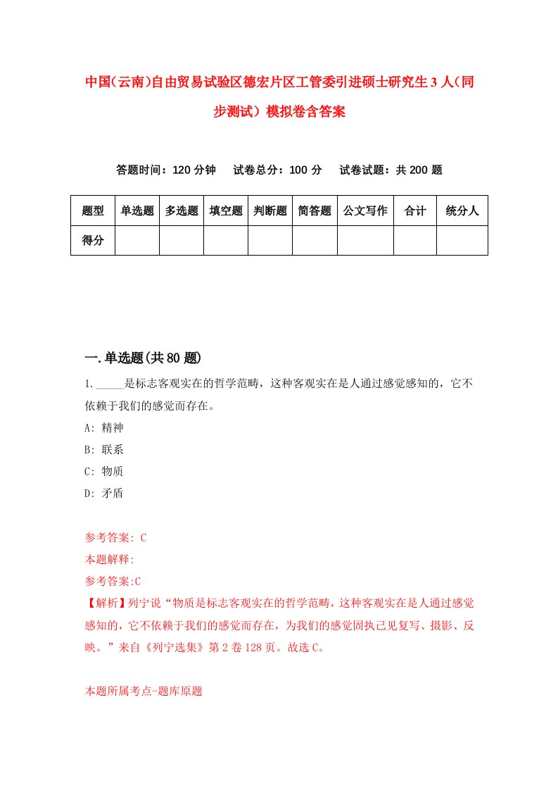 中国云南自由贸易试验区德宏片区工管委引进硕士研究生3人同步测试模拟卷含答案7