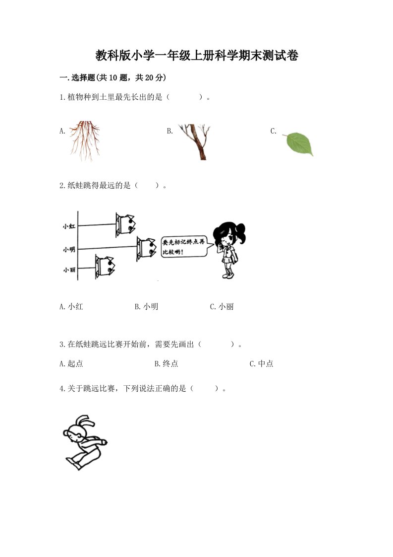 教科版小学一年级上册科学期末测试卷【突破训练】