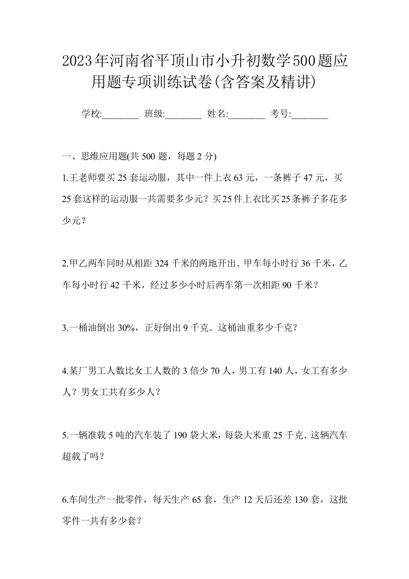 2023年河南省平顶山市小升初数学500题应用题专项训练试卷(含答案及精讲)