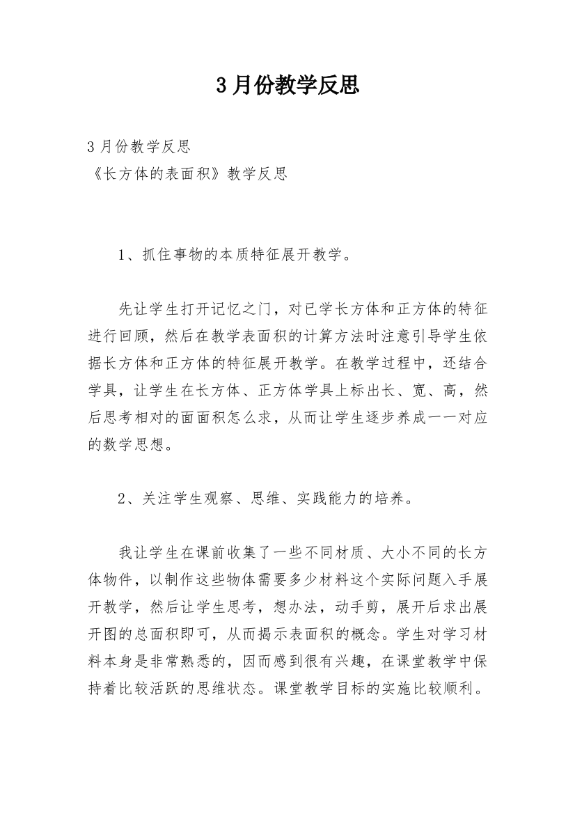 3月份教学反思