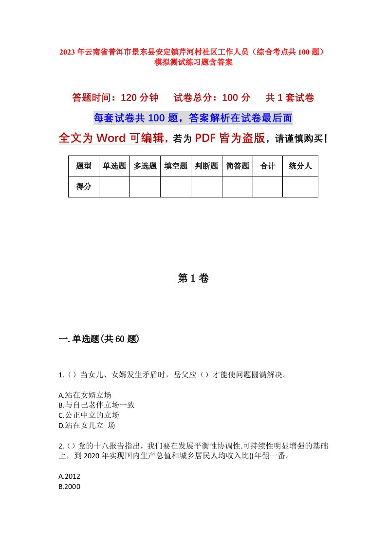 2023年云南省普洱市景东县安定镇芹河村社区工作人员综合考点共100题模拟测试练习题含答案