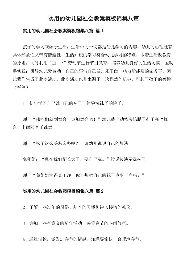 实用的幼儿园社会教案模板锦集八篇