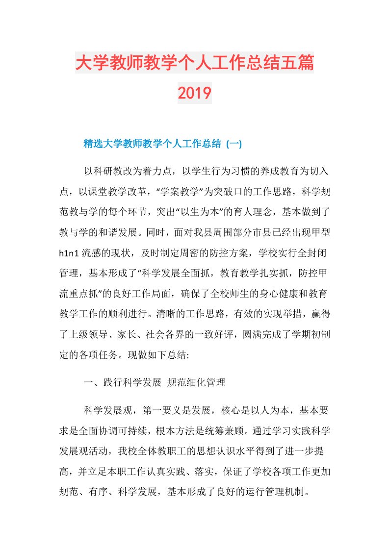 大学教师教学个人工作总结五篇