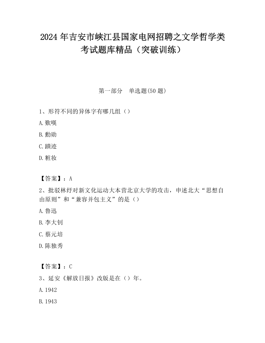 2024年吉安市峡江县国家电网招聘之文学哲学类考试题库精品（突破训练）