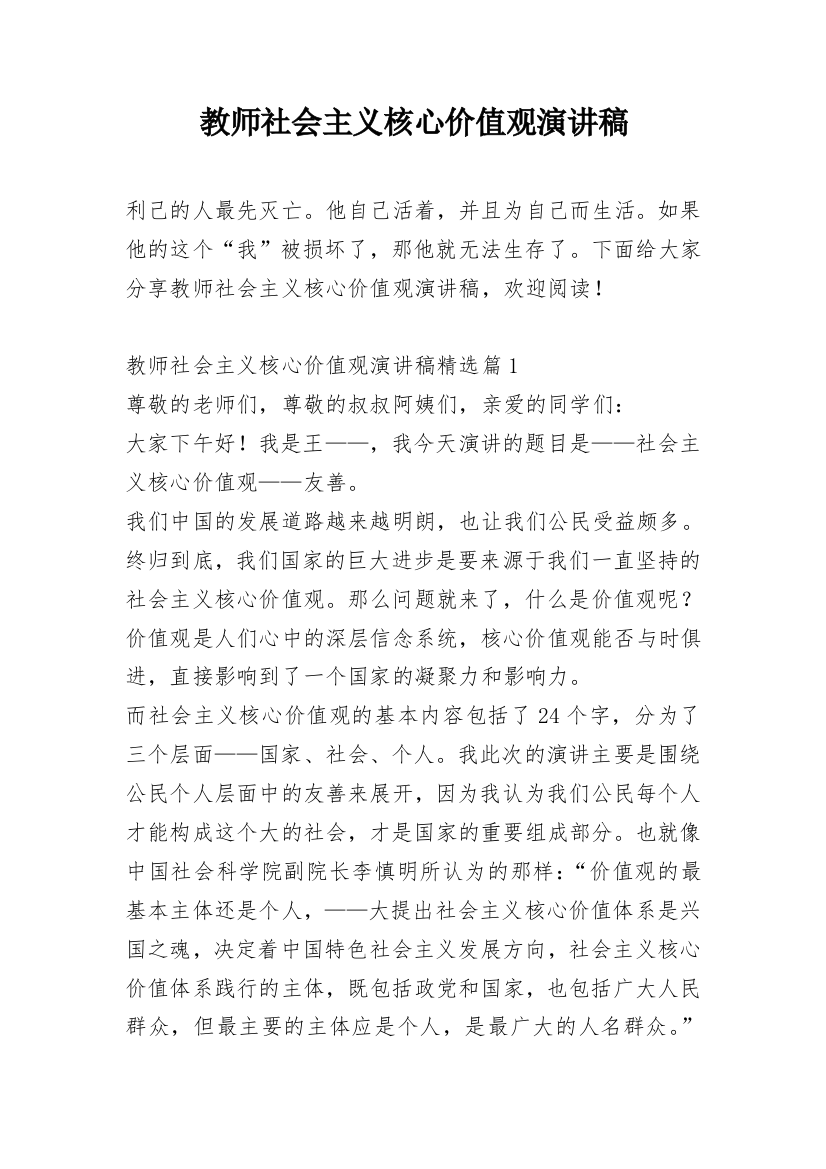 教师社会主义核心价值观演讲稿_1