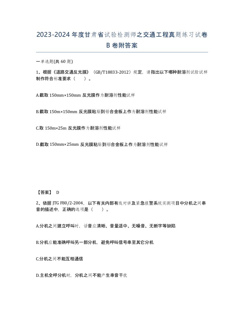 2023-2024年度甘肃省试验检测师之交通工程真题练习试卷B卷附答案