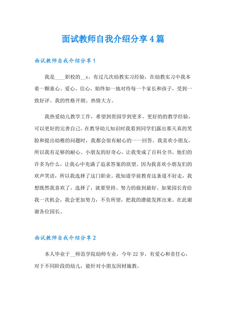 面试教师自我介绍分享4篇